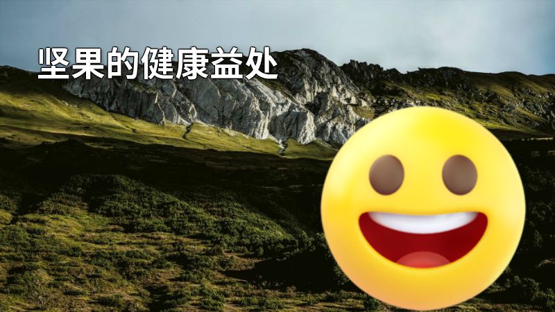 坚果的健康益处 动画制作软件有哪些