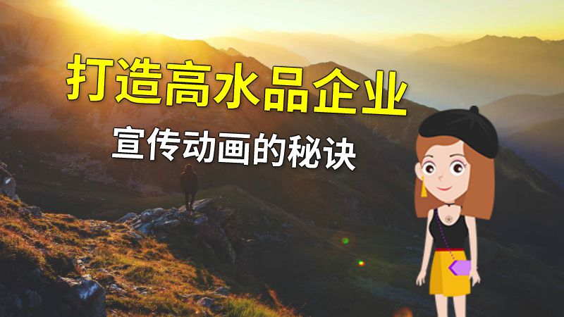 打造高水品企业宣传动画的秘诀 动画制作软件有哪些