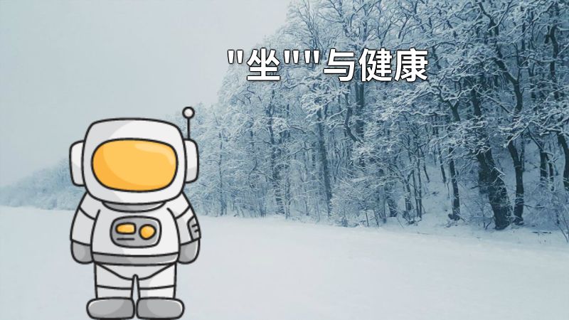 坐