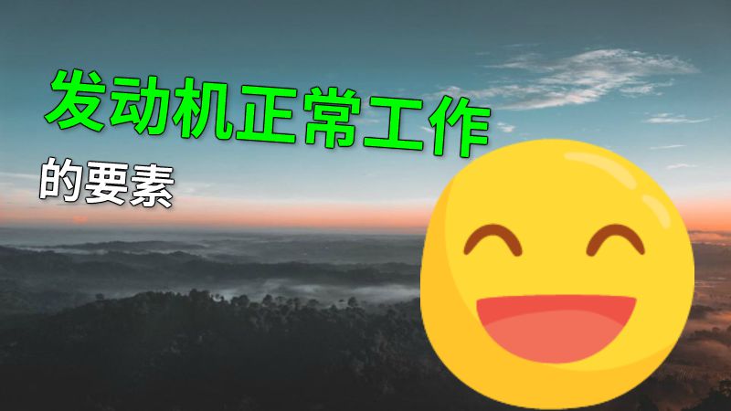 发动机正常工作的要素 动画制作软件有哪些