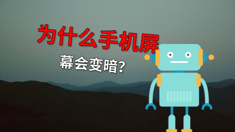 为什么手机屏幕会变暗？ 动画制作软件有哪些