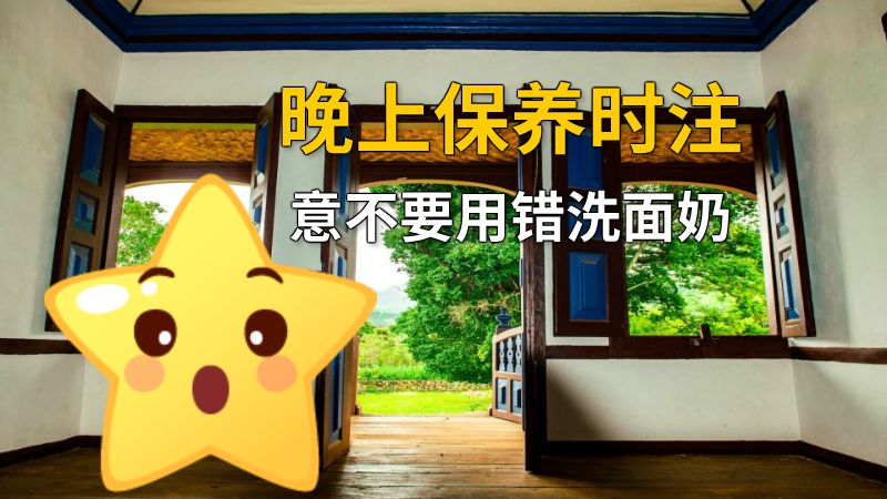 晚上保养时注意不要用错洗面奶 动画制作软件有哪些