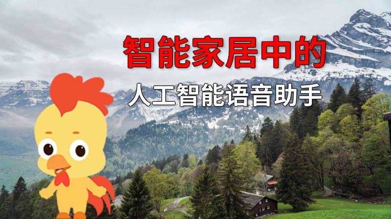 智能家居中的人工智能语音助手 动画制作软件有哪些