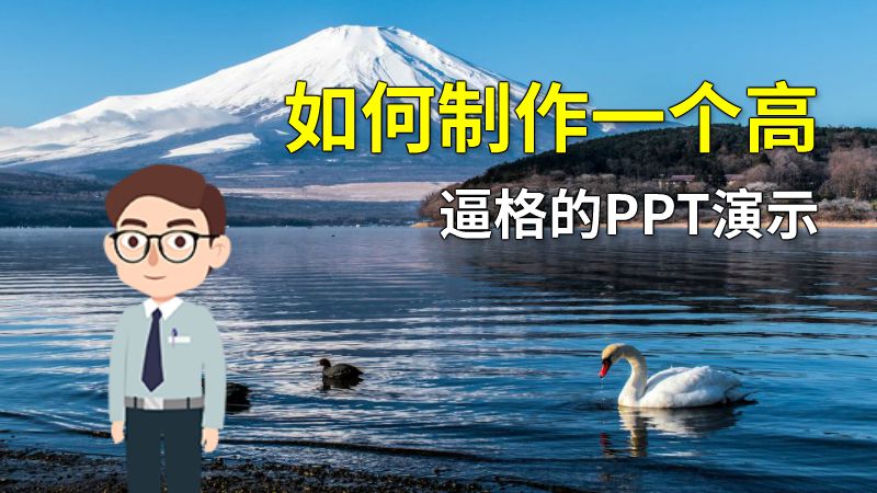 如何制作一个高逼格的PPT演示 动画制作软件有哪些