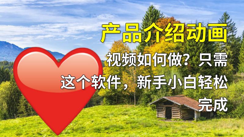 产品介绍动画视频如何做？只需这个软件，新手小白轻松完成 动画制作软件有哪些