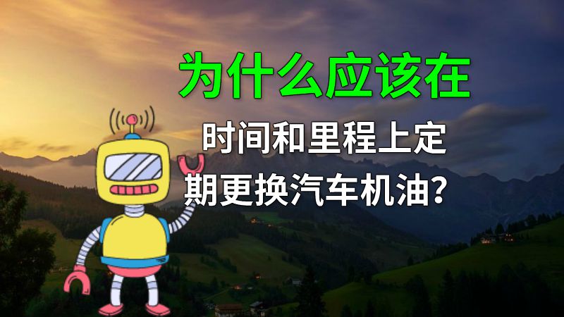 为什么应该在时间和里程上定期更换汽车机油？ 动画制作软件有哪些