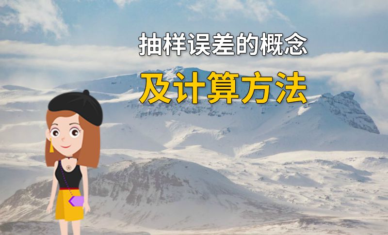 抽样误差的概念及计算方法 动画制作软件有哪些