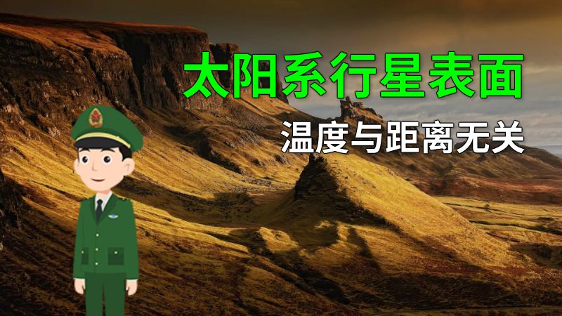 太阳系行星表面温度与距离无关 动画制作软件有哪些