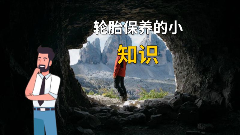 轮胎保养的小知识 动画制作软件有哪些