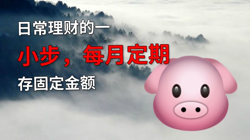 日常理财的一小步，每月定期存固定金额 动画制作软件有哪些