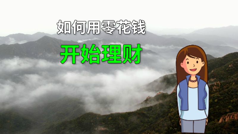 如何用零花钱开始理财 动画制作软件有哪些