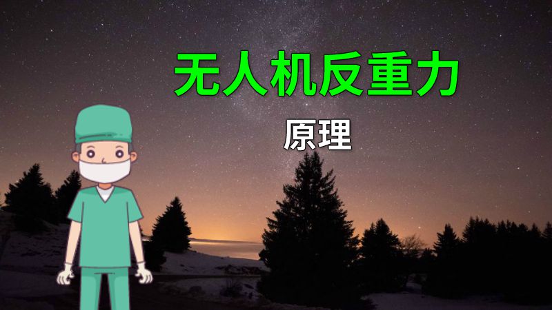 无人机反重力原理 动画制作软件有哪些