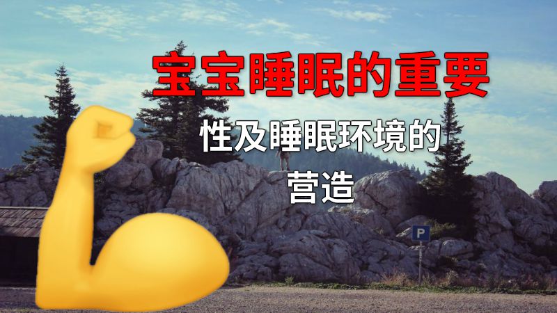 宝宝睡眠的重要性及睡眠环境的营造 动画制作软件有哪些