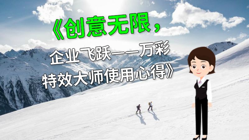《创意无限，企业飞跃——万彩特效大师使用心得》 动画制作软件有哪些
