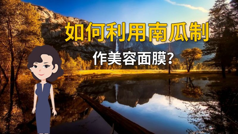如何利用南瓜制作美容面膜？ 动画制作软件有哪些