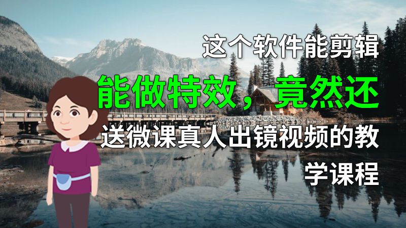 这个软件能剪辑能做特效，竟然还送微课真人出镜视频的教学课程 动画制作软件有哪些