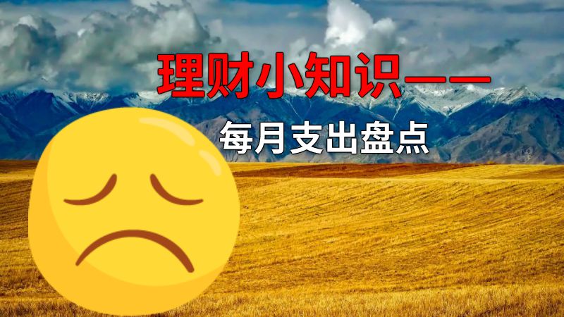 理财小知识——每月支出盘点 动画制作软件有哪些