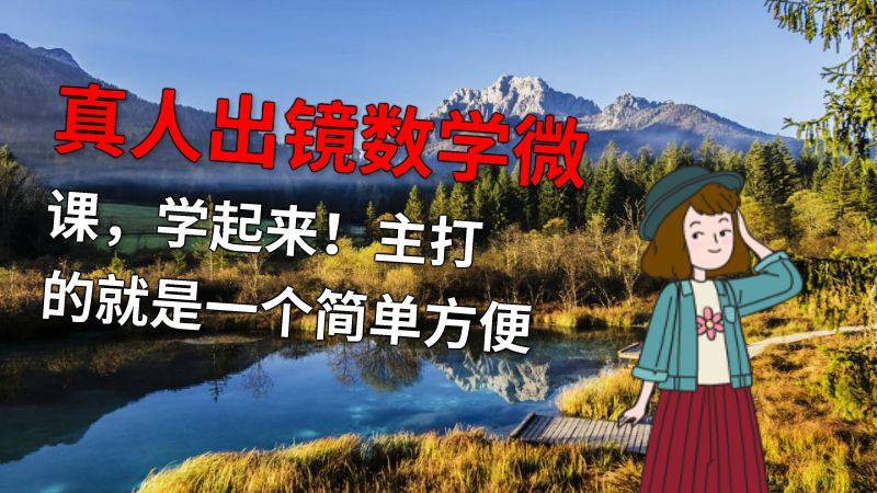 真人出镜数学微课，学起来！主打的就是一个简单方便 动画制作软件有哪些