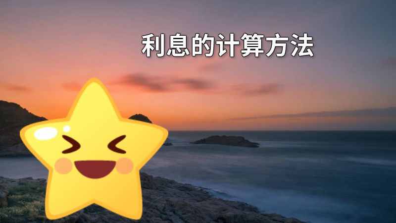 利息的计算方法 动画制作软件有哪些