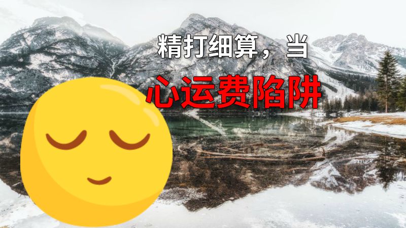 精打细算，当心运费陷阱 动画制作软件有哪些