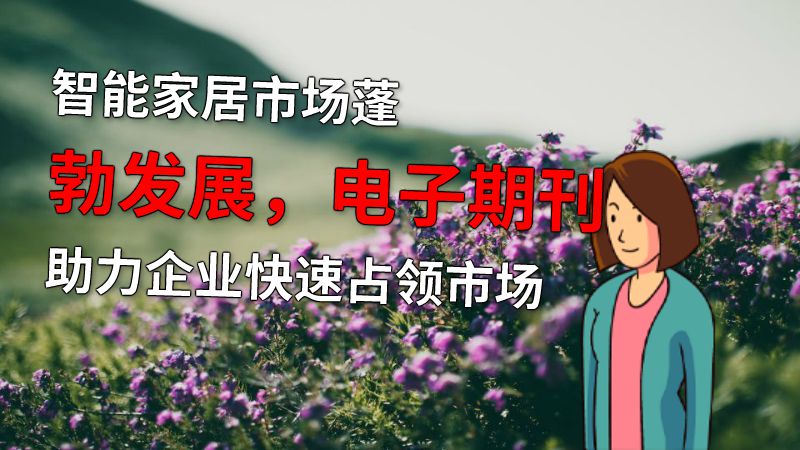 智能家居市场蓬勃发展，电子期刊助力企业快速占领市场 动画制作软件有哪些