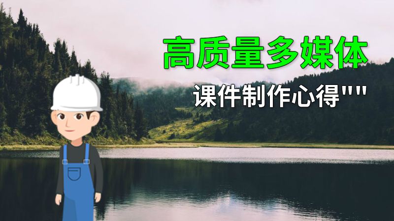 高质量多媒体课件制作心得 动画制作软件有哪些