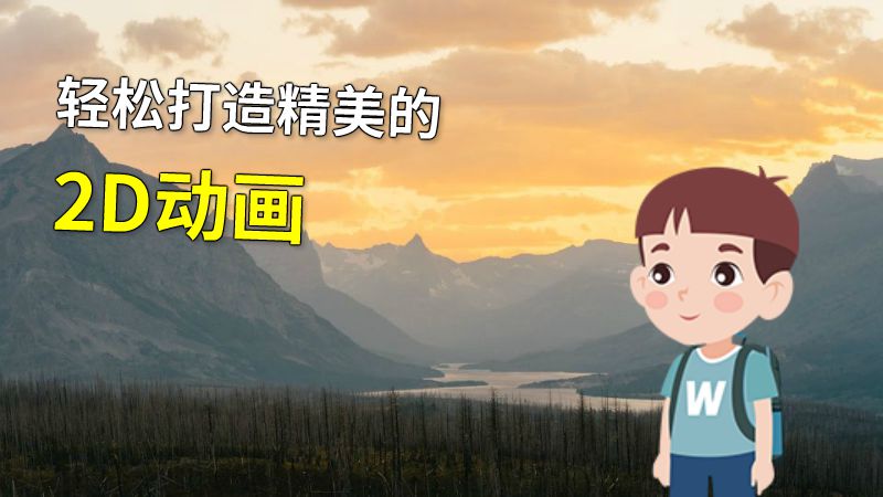 轻松打造精美的2D动画 动画制作软件有哪些