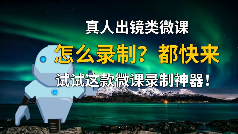 真人出镜类微课怎么录制？都快来试试这款微课录制神器！ 动画制作软件有哪些