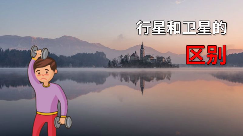 行星和卫星的区别 动画制作软件有哪些