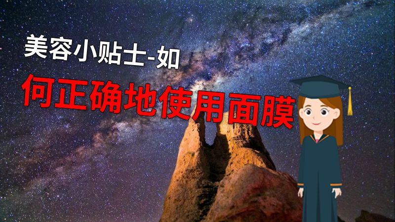 美容小贴士-如何正确地使用面膜 动画制作软件有哪些