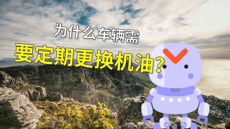 为什么车辆需要定期更换机油？ 动画制作软件有哪些
