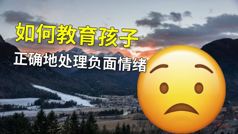 如何教育孩子正确地处理负面情绪 动画制作软件有哪些