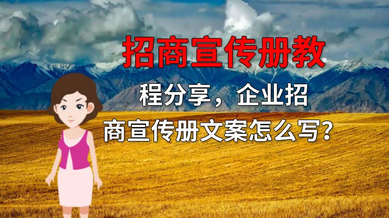 招商宣传册教程分享，企业招商宣传册文案怎么写？ 动画制作软件有哪些