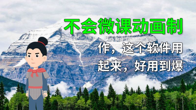 不会微课动画制作，这个软件用起来，好用到爆 动画制作软件有哪些