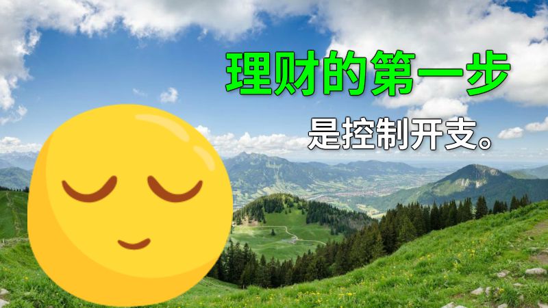 理财的第一步是控制开支。 动画制作软件有哪些