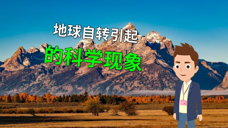 地球自转引起的科学现象 动画制作软件有哪些