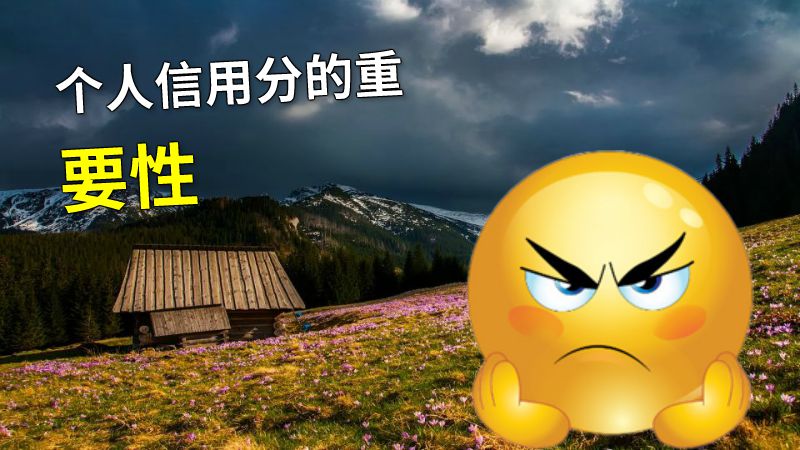 个人信用分的重要性 动画制作软件有哪些