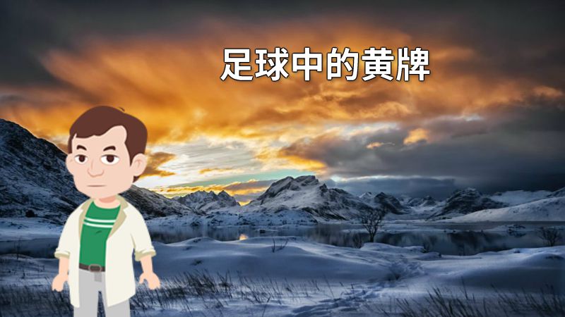 足球中的黄牌 动画制作软件有哪些
