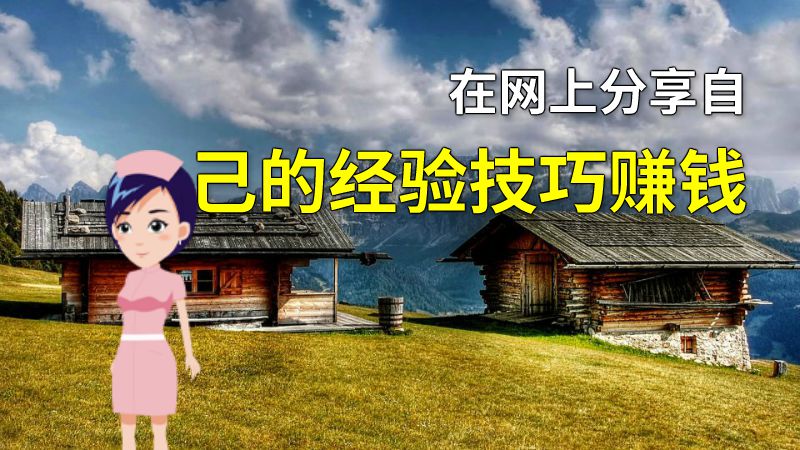 在网上分享自己的经验技巧赚钱 动画制作软件有哪些