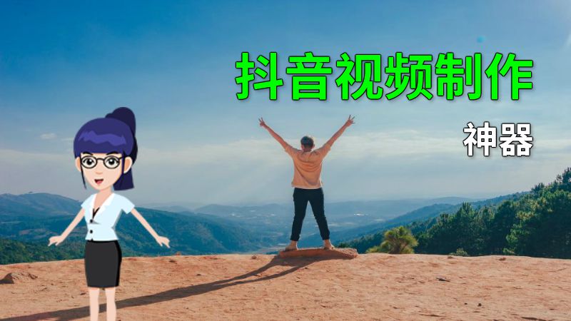 抖音视频制作神器 动画制作软件有哪些