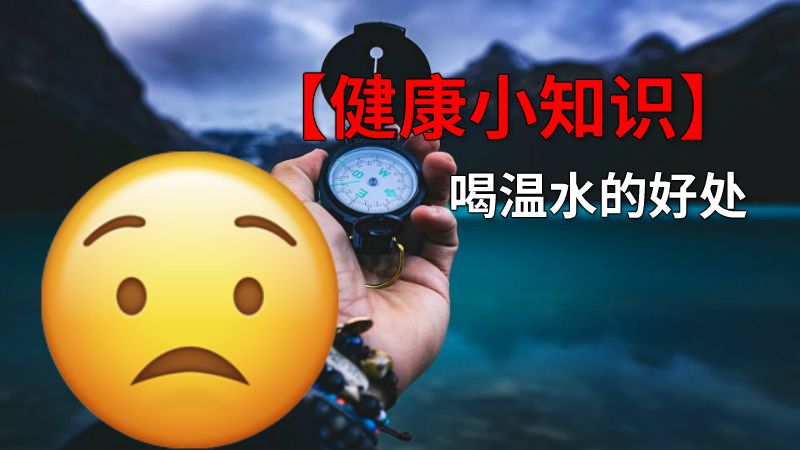 【健康小知识】喝温水的好处 动画制作软件有哪些