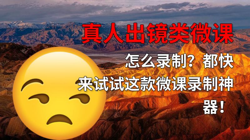真人出镜类微课怎么录制？都快来试试这款微课录制神器！ 动画制作软件有哪些