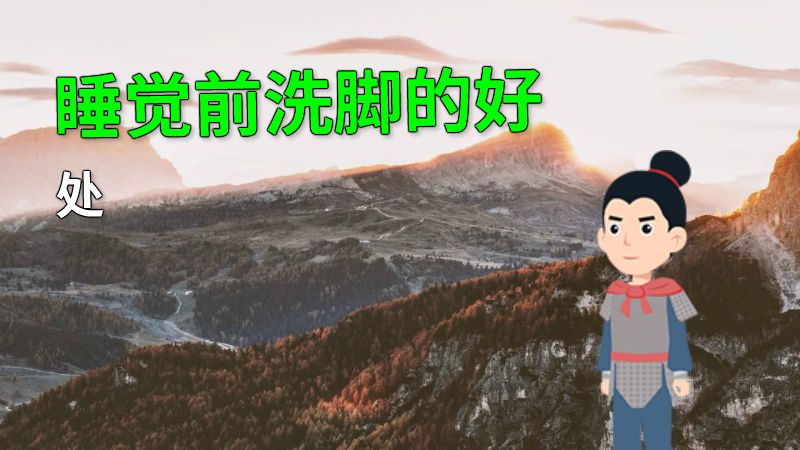 睡觉前洗脚的好处 动画制作软件有哪些