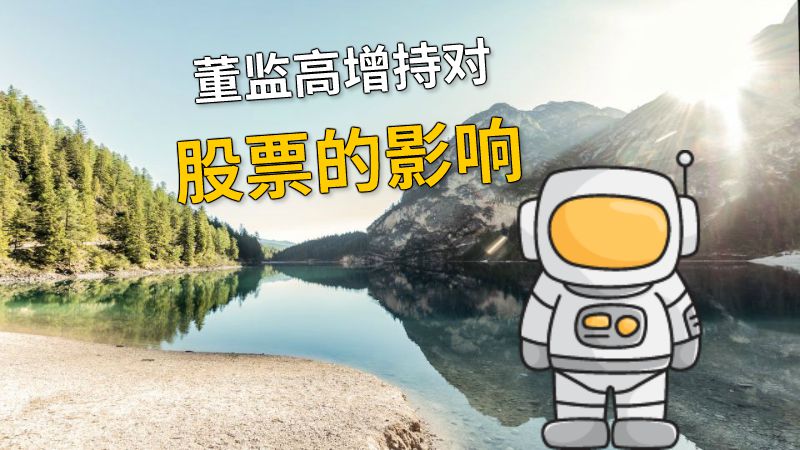 董监高增持对股票的影响 动画制作软件有哪些