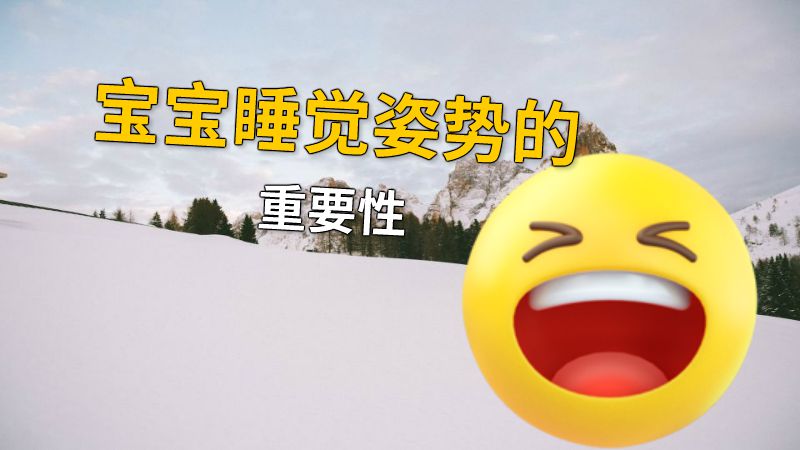 宝宝睡觉姿势的重要性 动画制作软件有哪些