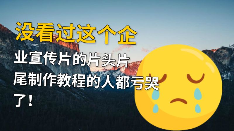 没看过这个企业宣传片的片头片尾制作教程的人都亏哭了！ 动画制作软件有哪些