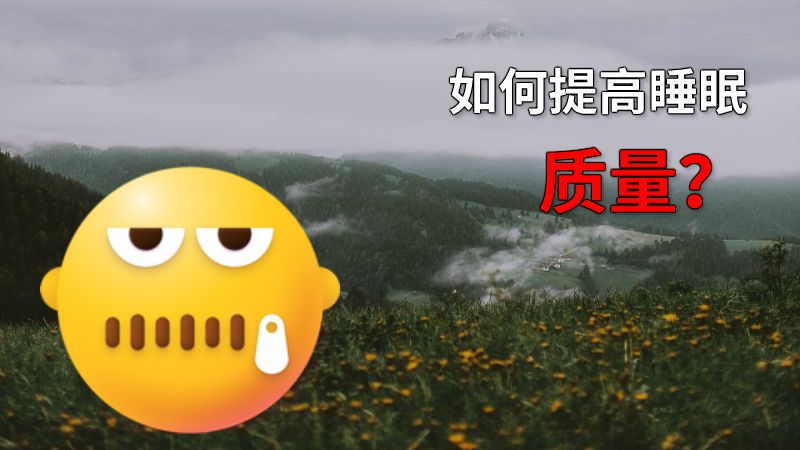 如何提高睡眠质量？ 动画制作软件有哪些