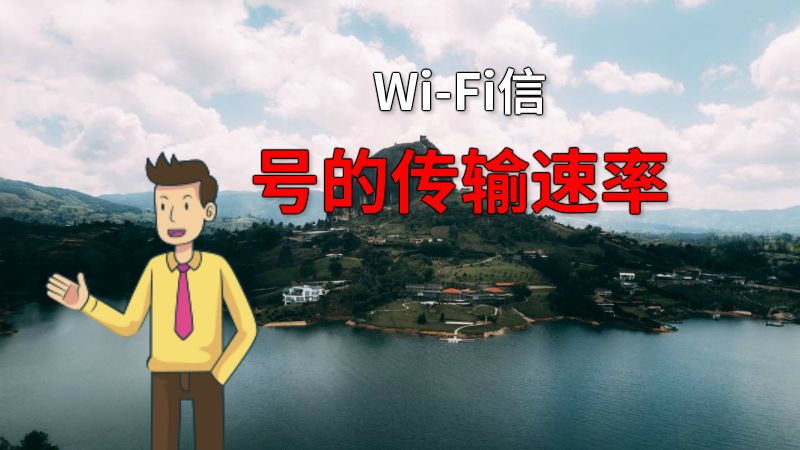 Wi-Fi信号的传输速率 动画制作软件有哪些