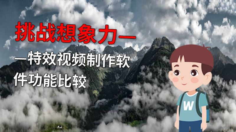 挑战想象力——特效视频制作软件功能比较 动画制作软件有哪些