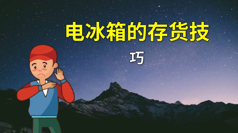 电冰箱的存货技巧 动画制作软件有哪些